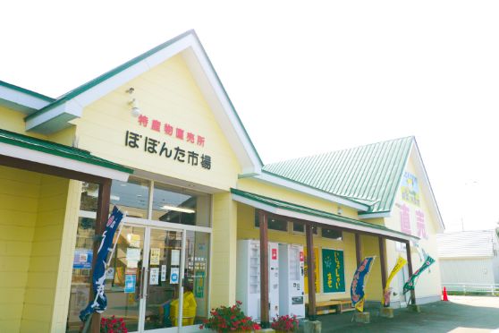 店舗案内 特産物販売所　ぽぽんた市場